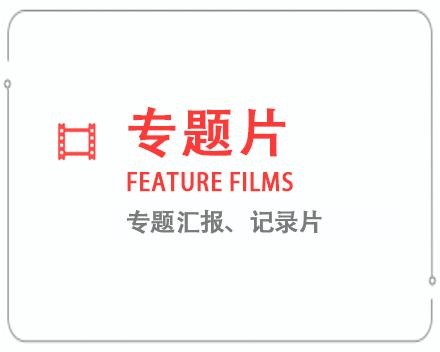 张家口专题片/记录片 